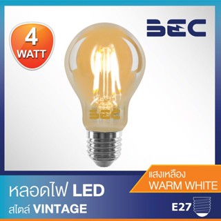 หลอดไฟวิลเทจ หลอด LED VINTAGE-B/G E27 4W/2700K