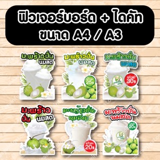 ป้ายฟิวเจอร์​บอร์ด​ ตัดตามรูปทรง ป้ายตกแต่งหน้าร้าน ขนาดA3/A4 ป้ายเเก้วมะพร้าวปั่น มะพร้าว มะพร้าวปั่นนมสด พลาสติกลูกฟูก