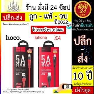 Hoco U53 4A/5A. 1.2M สายชาร์จโทรศัพท์มือถือแบบชาร์จเร็ว สำหรับ Micro/for L/Type C ของแท้100%