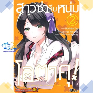 หนังสือ สาวซ่าจีบหนุ่มโอตาคุ ล.2  ผู้แต่ง Noritake Tao สนพ.Siam Inter Comics  หนังสือการ์ตูนญี่ปุ่น มังงะ การ์ตูนไทย