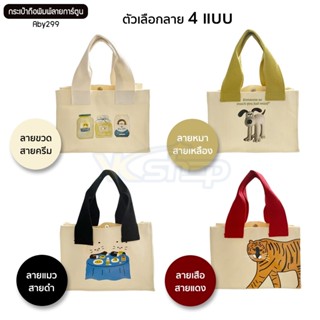 กระเป๋าถือ รุ่น Aby299 กระเป๋าผ้าใบผู้หญิงใบเล็ก มีลายให้เลือก 4 แบบ (ลายขวด,หมา,แมว,เสือ)