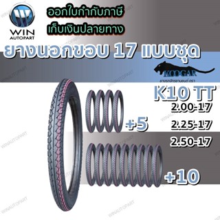 ยางมอเตอร์ไซค์ ขอบ 17 นิ้ว ยี่ห้อ KOOGAR รุ่น K10 แบบยกชุด ขนาด 2.00-17 , 2.25-17 , 2.50-17