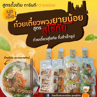 ก๋วยเตี๋ยวพวงยายน้อย สูตรสุโขทัย ก๋วยเตี๋ยวกึ่งสำเร็จรูปก๋วย…