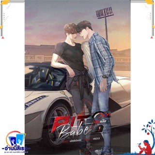 หนังสือ ชุด Pit Babe #พิษเบ๊บ (2 เล่มจบ) สนพ.SENSE BOOK (เซ้นส์) หนังสือนิยายวาย,ยูริ นิยายวาย,ยูริ