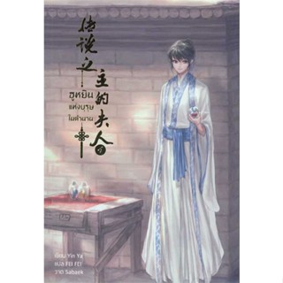 หนังสือ ฮูหยินแห่งบุรุษในตำนาน เล่ม 4#Yun Ya,นิยายวัยรุ่น Yaoi,Hermit Books เฮอร์มิ