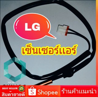 เซ็นเซอร์เเอร์ LG รุ่นใหม่ สำหรับ เเอลจี ทุกรุ่น เซ็นเซอร์ เเอร์ เเอลจี