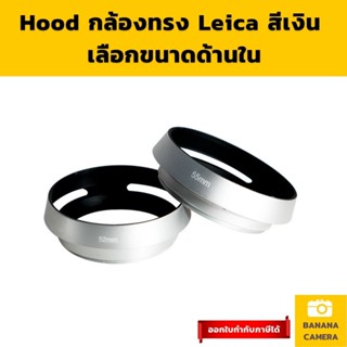 ฮูดเลนส์  ฮูดกล้อง hood ฮู้ดเลนส์ เลนส์ฮูด ทรง ไลก้า สีเงิน เลือกขนาดด้านใน Banana Camera