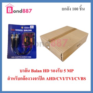 (ยกกล่อง 100 คู่!!!) Balan 600m. 5MP บาลัน กล้องวงจรปิด 600 เมตร.