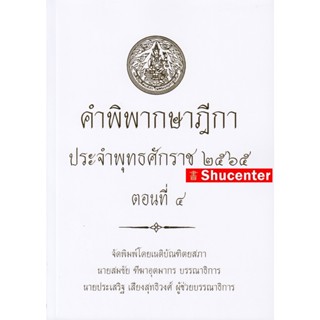 S คำพิพากษาฎีกา ปี พ.ศ. 2565 ตอนที่ 4