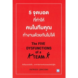 หนังสือ 5จุดบอดที่ทำให้ฯในทีมฯทำงานด้วยกันไม่ได้#Patrick Lencioni,บริหาร,วีเลิร์น (WeLearn)