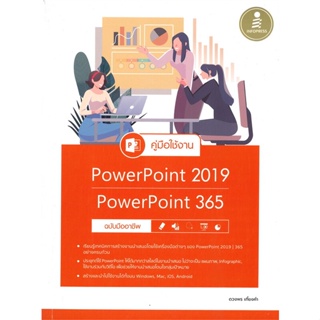 หนังสือ คู่มือใช้งาน PowerPoint 2019 PowerPoint 356 ฉบับมืออาชีพ
