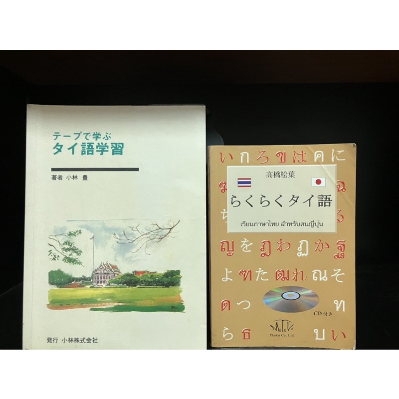 หนังสือมือสอง | เรียนภาษาไทยสำหรับคนญี่ปุ่น らくらくタイ語 (ไม่มีCD) #Learn Thai language for japanese
