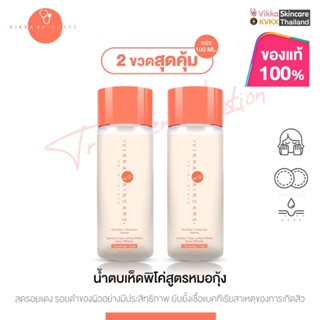 ส่งฟรี🚚Pico Lotion + Mushroom น้ำตบเห็ดหมอกุ้ง หน้าฉ่ำวาว ผิวแข็งแรง ผิวชุ่มชื่น เป็นสิวง่าย ผิวแพ้ง่ายใช้ได้ (แพ็คคู่)