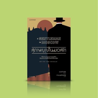 หนังสือ สุภาพบุรุษในมอสโก -นิยายอิงประวัติศาสตร์ แทรกความรัก การเมือง การสอดแนม การเป็นพ่อแม่