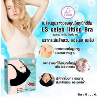 LS celeb lifting Bra บรากระชับสัดส่วน เสื้อออกกำลังกาย