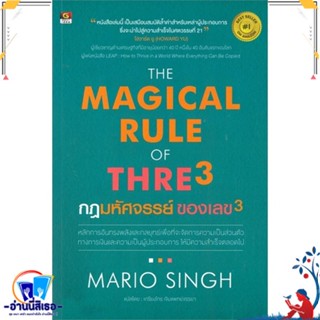 หนังสือ The Magical Rule of Three กฎมหัศจรรย์ สนพ.GREAT idea หนังสือการบริหาร/การจัดการ การเงิน/การธนาคาร