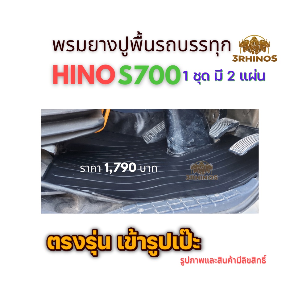 พรมยางปูพื้นรถบรรทุกHINOรุ่นS700