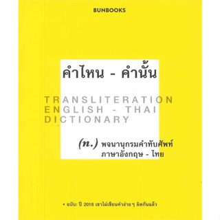 หนังสือ คำไหน - คำนั้น (พจนานุกรมฉบับคำทับศัพท์) สนพ.BUNBOOKS(บันบุ๊คส์) : บทความ/สารคดี วิชาการ สินค้าพร้อมส่ง