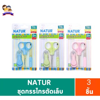 NATUR ชุดกรรไกรตัดเล็บ3ชิ้น (คละสี)