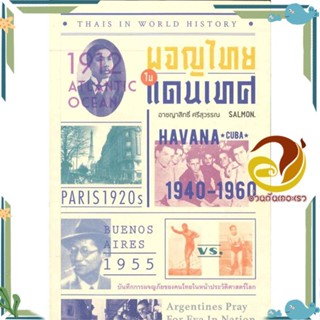 หนังสือ THAIS IN WORLD HISTORY ผจญไทยในแดนเทศ สนพ.SALMON(แซลมอน) หนังสือเรื่องสั้น รวมเรื่องสั้น