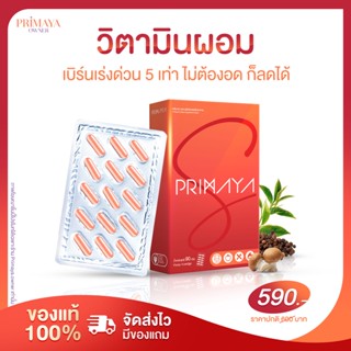 [ของแท้100% ปลอมยินดีคืนเงิน] PRIMAYA S สูตรใหม่✨️สูตรดื้อยา ลดยาก ลดไวกว่าเดิม หุ่นเฟิร์ม