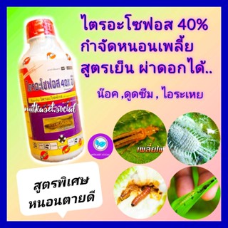 ไตรอะโซฟอส 40% 1 ลิตร ยาทุเรียน กำจัดหนอนเพลี้ย  สูตรเย็นผ่าดอกได้ กำจัดเพลี้ย หนอน หนอนเจาะผล ผีเสื้อ แมลงปีกแข็ง