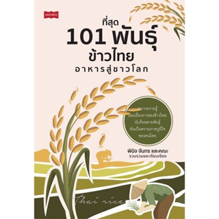 หนังสือที่สุด 101 พันธุ์ข้าวไทย อาหารสู่ชาวโลก#นิยายโรแมนติกแปล,ฮิงาชิโนะ เคโงะ (Keigo Higashino),ไดฟุกุ