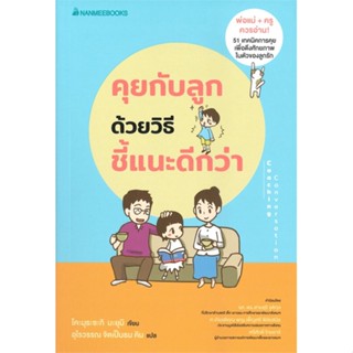 หนังสือ คุยกับลูกด้วยวิธีชี้แนะดีกว่า ผู้แต่ง โคะมุระซะกิ มะยุมิ สนพ.นานมีบุ๊คส์ #อ่านได้ อ่านดี