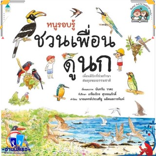 หนังสือ หนูรอบรู้ ชวนเพื่อนดูนก สนพ.Amarin Kids หนังสือหนังสือเด็กน้อย ความรู้รอบตัวทั่วไป