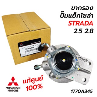 ขากรองโซล่า ปั๊มแย็กโซล่า MITSUBISHI CYCLONE STRADA 4D56 (2.5) / 4M40 (2.8) (**แท้ศูนย์ 100%) 1770A345