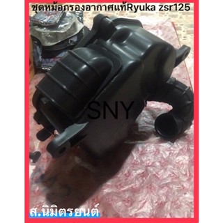 ชุดหม้อกรองอากาศ แท้ RYUKA ZSR-125