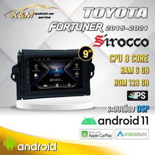 จอแอนดรอย ตรงรุ่น 9 นิ้ว Toyota Fortuner 2015-2020 (จอ Andriod แท้-รับประกันศูนย์ Sirocco)