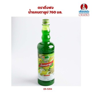 น้ำหวานเข้มข้น รสแคนตาลูป ตราติ่งฟง ขนาด 760 ml (05-5314)