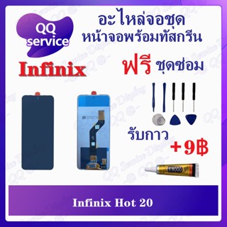 หน้าจอ Infinix Hot 20 (แถมชุดไขควง) อะไหล่จอชุด อินฟินิกซ์ หน้าจอพร้อมทัสกรีน LCD Screen Display อะไหล่มือถือ