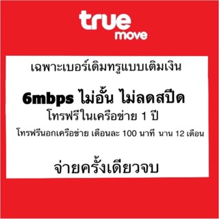 รายปีเบอร์เดิม ทรู *ทักแชทก่อน* 6mbpsไม่อั้น ไม่ลดสปีด โทรฟรีทรู 1 ปี +โทรทุกค่ายเดือนละ 100 นาทีนาน 12 เดือน