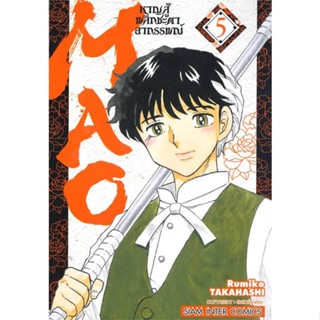 หนังสือMAO หาญสู้พลิกชะตาอาถรรพณ์ ล.5#การ์ตูน MG,RUMIKO TAKAHASHI,Siam Inter Comics