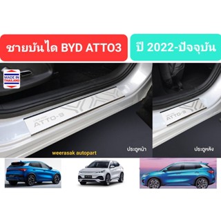 ชายบันได สคัพเพลท BYD ATTO3 บีวายดี แอตโต้3 ATTO 3 ปี 2022-ปัจจุบัน Scuff Plate (สเตนเลสแท้ 304)