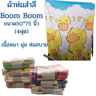 ผ้าห่มสำลี ผ้าห่มพลีซพิมพ์ลาย Boom Boom ขนาด 50x75 นิ้ว(4ฟุต) เนื้อหนา นุ่ม ห่มสบาย  สินค้าพร้อมส่ง
