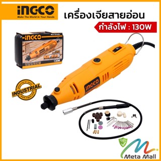 INGCO เครื่องเจียร์ มินิ แกะสลัก 130W รุ่น MG1309 เจียร์สายอ่อน ปรับความเร็วได้ 6 ระดับ พร้อมดอกและอุปกรณ์เสริม 52 ชิ้น