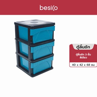 เบสิโค ตู้ลิ้นชัก 3 ชั้น สีเขียว