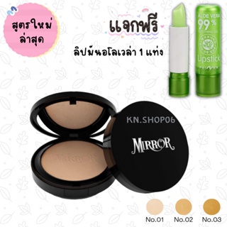 *แถมลิปมัน* แป้ง MIRROR SPF20 สูตรใหม่ล่าสุดเนียนกว่าเดิม4เท่า หมดปัญหาแต่งหน้านาน เนื้อบางเบา สบายผิว