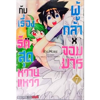 ผู้กล้า x จอมมาร กับเรื่องรักสุดหวานแหวว เล่ม 1-6 [แยกเล่ม][หนังสือการ์ตูน]ใหม่ มือหนึ่ง