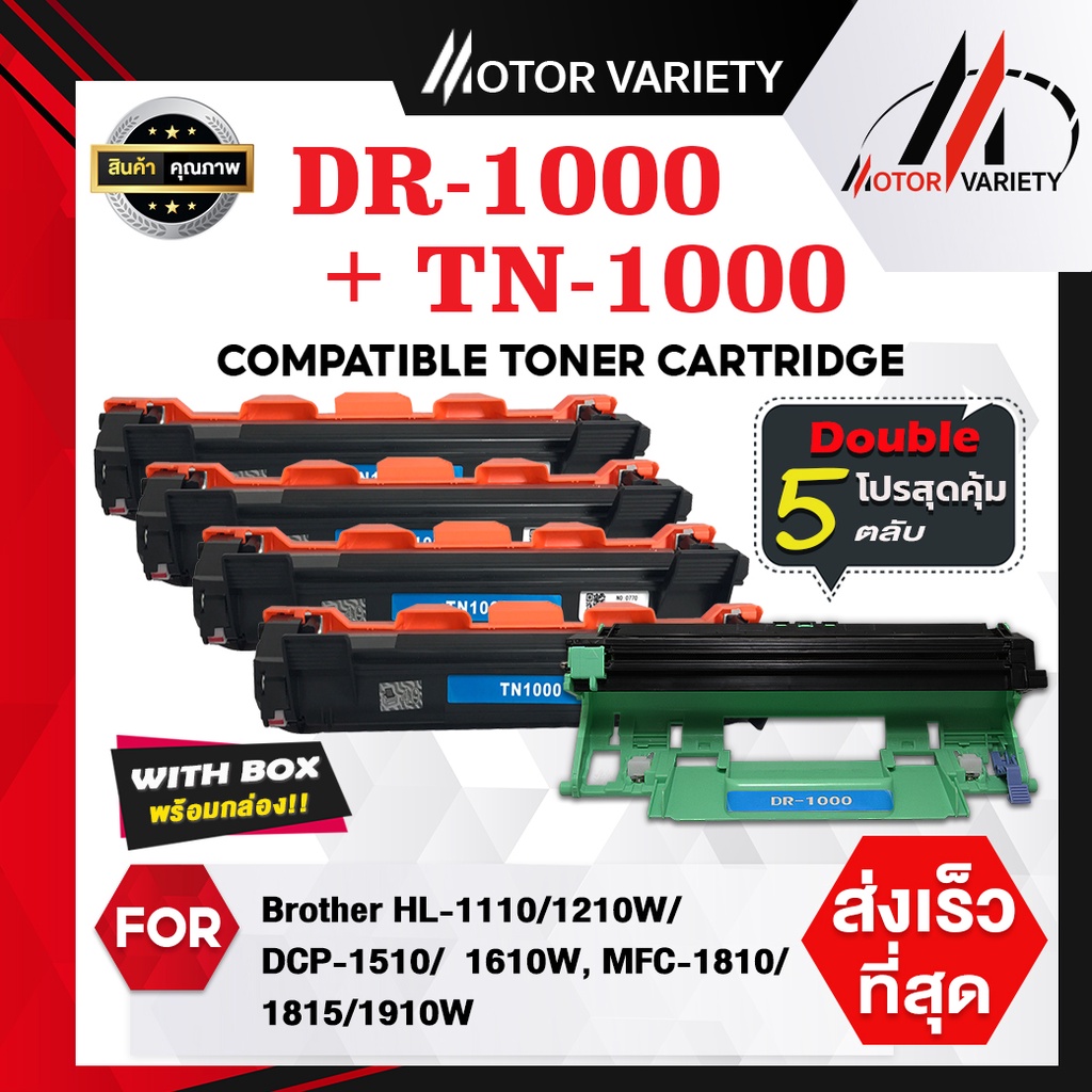 MOTOR DR1000(1ตลับ)+TN1000(4ตลับ) เซ็ตสุดคุ้ม DR1000/TN1000 For Brother HL-1110/1210W/DCP-1510/1610W