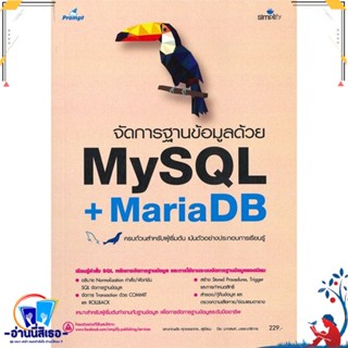 หนังสือ จัดการฐานข้อมูลด้วย MySQL + MariaDB สนพ.Simplify ซิมพลิฟาย หนังสือคอมพิวเตอร์ Database