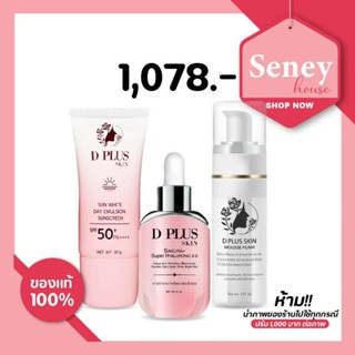 D plus skin ชุด3ชิ้น มูโฟม เซรั่มไฮยาซากุระ กันแดด