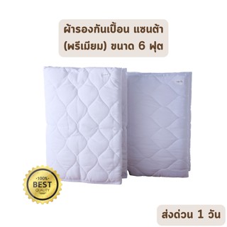 🔥HOT DEAL🔥 จัดเต็ม ! SANTA ผ้ารองกันเปื้อน ที่นอน แซนต้า ขนาด 6 ฟุต แบบไม่กันน้ำ (Premium Supersoft Protector) ขายส่ง