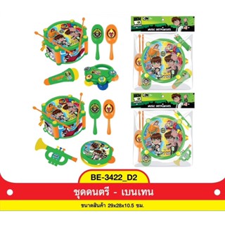 BE-3422 ของเล่นเด็กชุดเครื่องดนตรีเบนเท็น ชุดกลองเด็ก BEN10 ลิขสิทธิ์ถูกต้อง ปลีกชุดละ