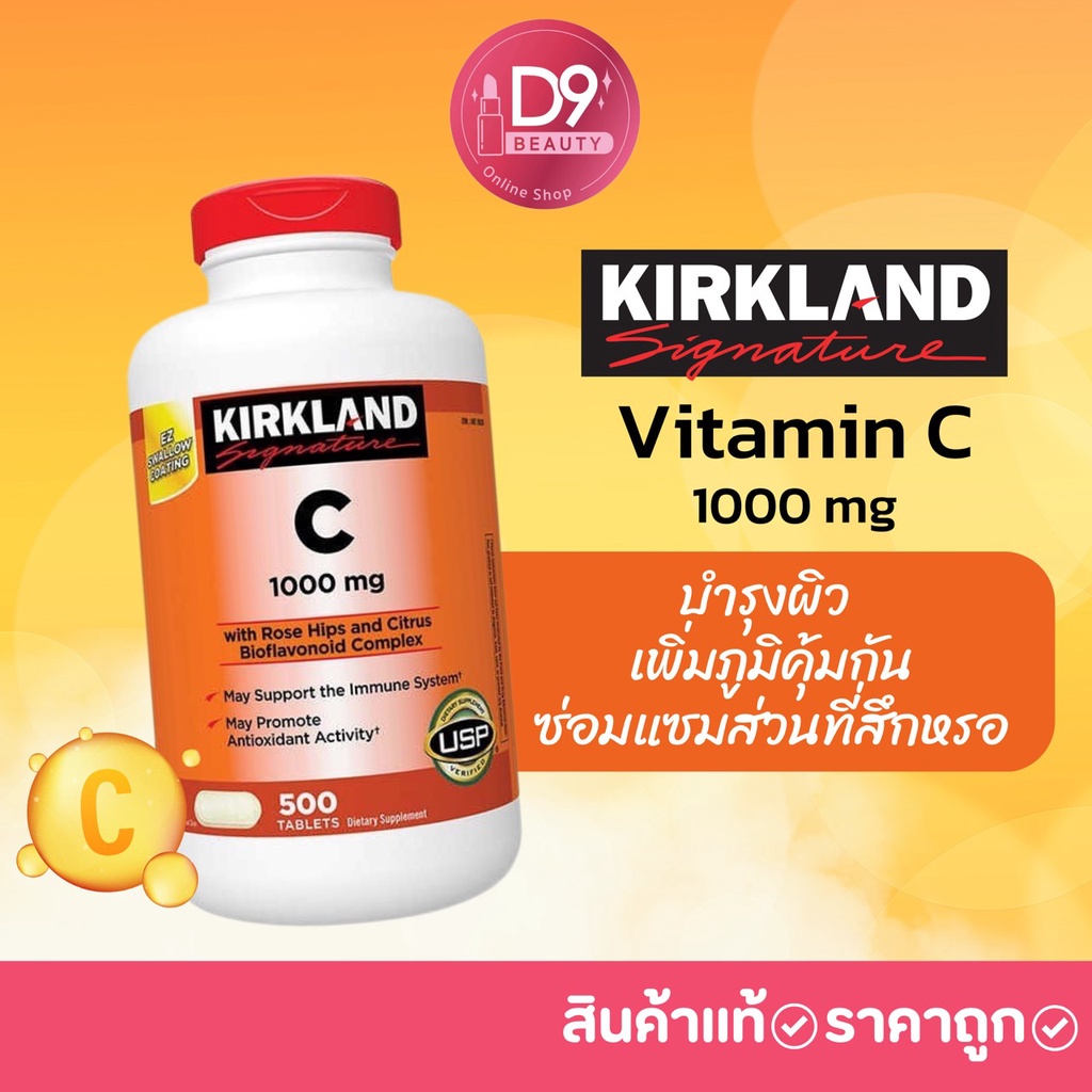 วิตามินซี Kirkland Signature Vitamin C 1000 mg 500 เม็ด บำรุงผิว เพิ่มภูมิคุ้มกัน
