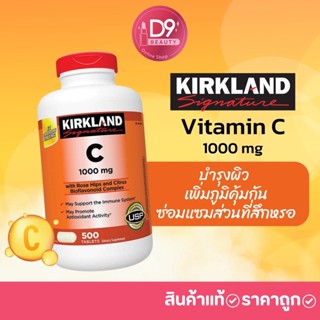 วิตามินซี Kirkland Signature Vitamin C 1000 mg 500 เม็ด บำรุงผิว เพิ่มภูมิคุ้มกัน