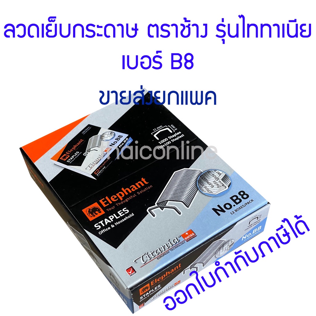 ยกแพค 12 กล่องเล็ก ลวดเย็บกระดาษ ตราช้าง รุ่นไททาเนีย เบอร์ B8
